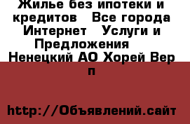 Жилье без ипотеки и кредитов - Все города Интернет » Услуги и Предложения   . Ненецкий АО,Хорей-Вер п.